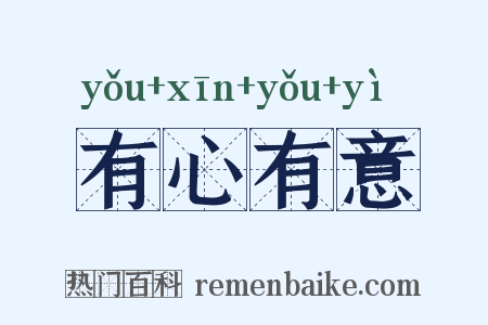 有心有意是什么意思的图片